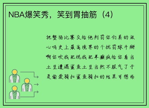 NBA爆笑秀,笑到胃抽筋(4)