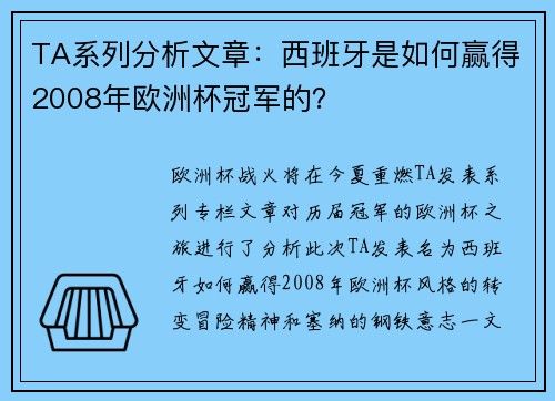TA系列分析文章：西班牙是如何赢得2008年欧洲杯冠军的？