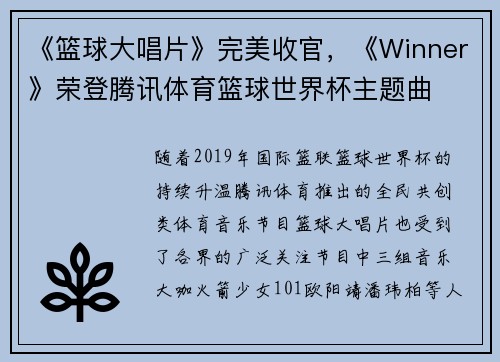 《篮球大唱片》完美收官,《Winner》荣登腾讯体育篮球世界杯主题曲