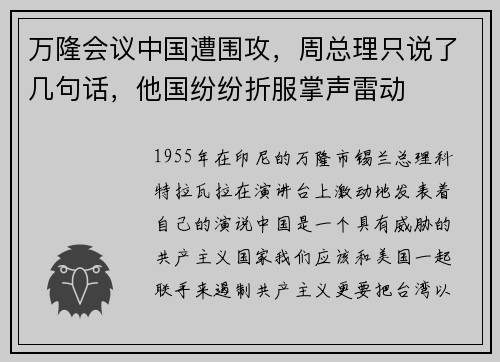 万隆会议中国遭围攻,周总理只说了几句话,他国纷纷折服掌声雷动
