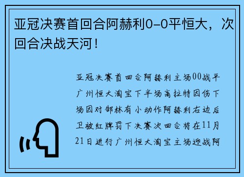 亚冠决赛首回合阿赫利0-0平恒大，次回合决战天河！