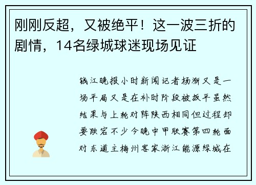 刚刚反超,又被绝平!这一波三折的剧情,14名绿城球迷现场见证