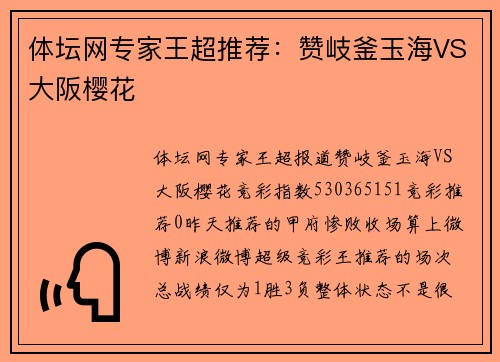 体坛网专家王超推荐：赞岐釜玉海VS大阪樱花