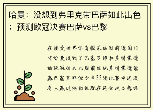 哈曼:没想到弗里克带巴萨如此出色;预测欧冠决赛巴萨vs巴黎