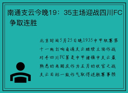 南通支云今晚19:35主场迎战四川FC 争取连胜