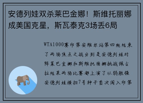 安德列娃双杀莱巴金娜!斯维托丽娜成美国克星,斯瓦泰克3场丢6局