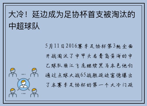 大冷！延边成为足协杯首支被淘汰的中超球队