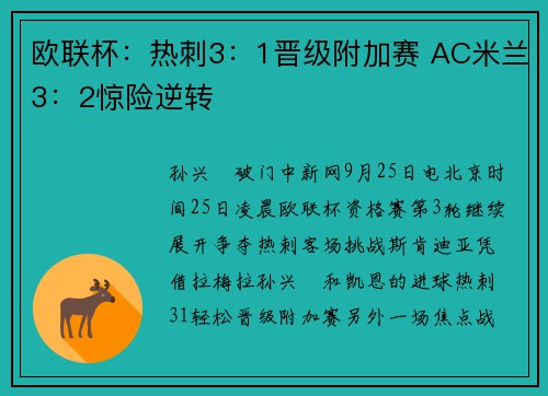 欧联杯：热刺3：1晋级附加赛 AC米兰3：2惊险逆转