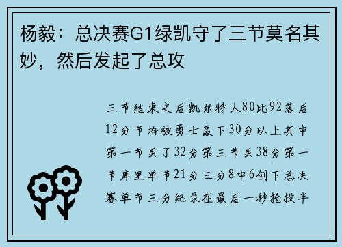 杨毅：总决赛G1绿凯守了三节莫名其妙，然后发起了总攻