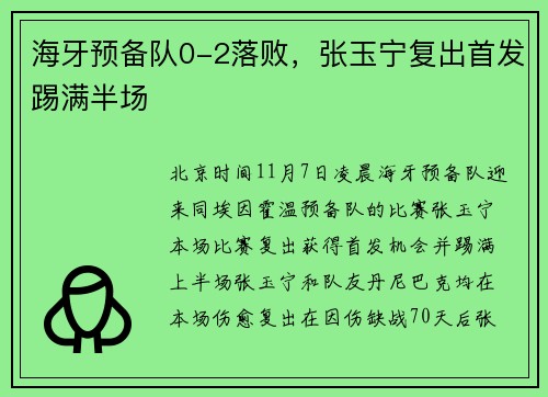 海牙预备队0-2落败，张玉宁复出首发踢满半场