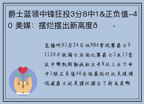 爵士蓝领中锋狂投3分8中1&正负值-40 美媒：摆烂摆出新高度😭