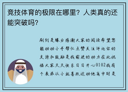 竞技体育的极限在哪里?人类真的还能突破吗?