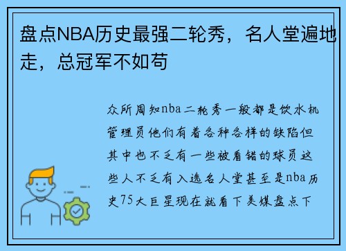 盘点NBA历史最强二轮秀，名人堂遍地走，总冠军不如苟