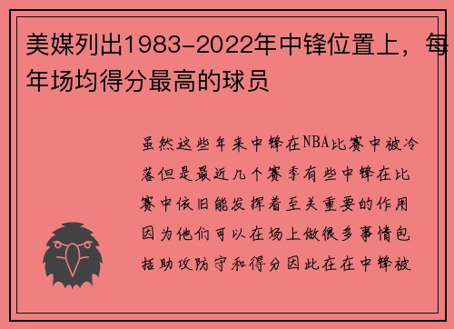 美媒列出1983-2022年中锋位置上，每年场均得分最高的球员
