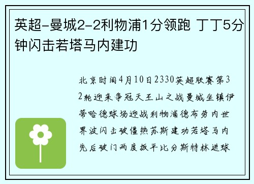 英超-曼城2-2利物浦1分领跑 丁丁5分钟闪击若塔马内建功