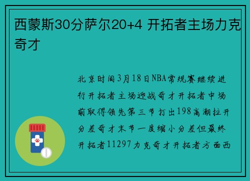 西蒙斯30分萨尔20+4 开拓者主场力克奇才