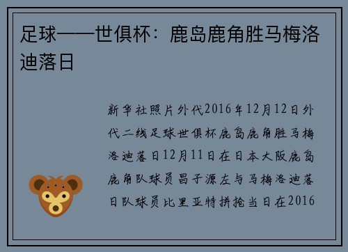 足球——世俱杯:鹿岛鹿角胜马梅洛迪落日