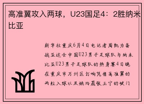 高准翼攻入两球,U23国足4:2胜纳米比亚