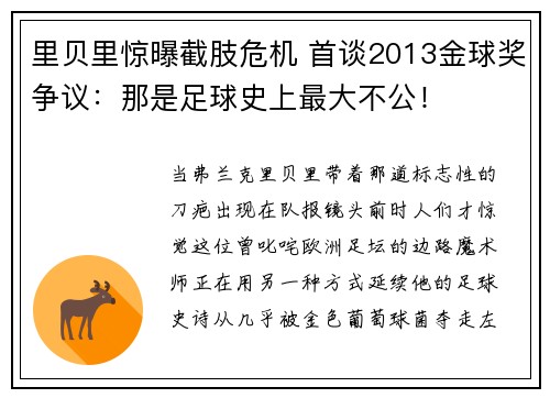 里贝里惊曝截肢危机 首谈2013金球奖争议:那是足球史上最大不公!