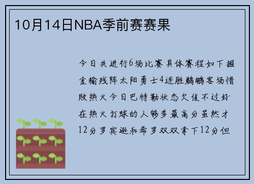 10月14日NBA季前赛赛果