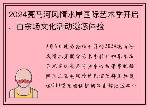 2024亮马河风情水岸国际艺术季开启,百余场文化活动邀您体验