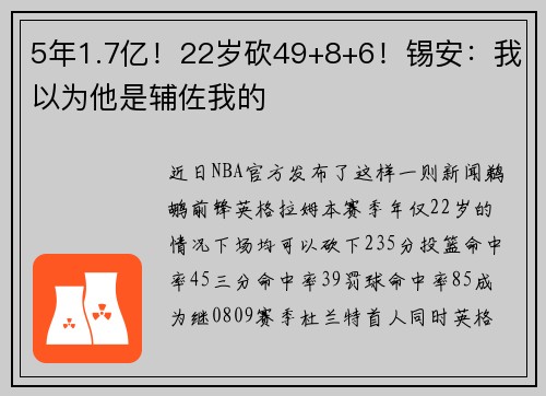 5年1.7亿!22岁砍49+8+6!锡安:我以为他是辅佐我的