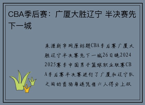 CBA季后赛：广厦大胜辽宁 半决赛先下一城
