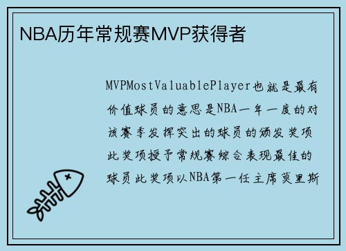 NBA历年常规赛MVP获得者