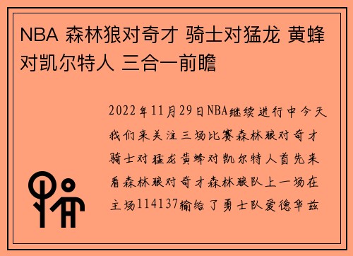 NBA 森林狼对奇才 骑士对猛龙 黄蜂对凯尔特人 三合一前瞻