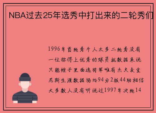 NBA过去25年选秀中打出来的二轮秀们