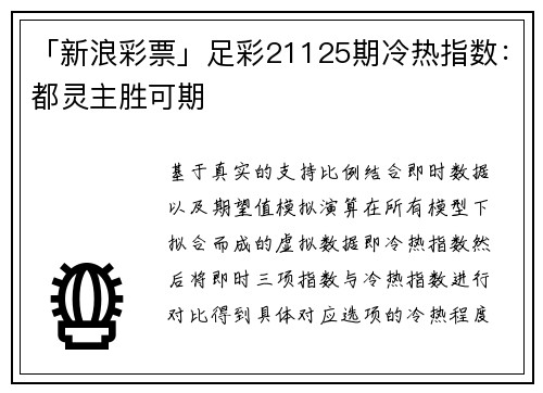 「新浪彩票」足彩21125期冷热指数:都灵主胜可期