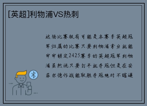 [英超]利物浦VS热刺