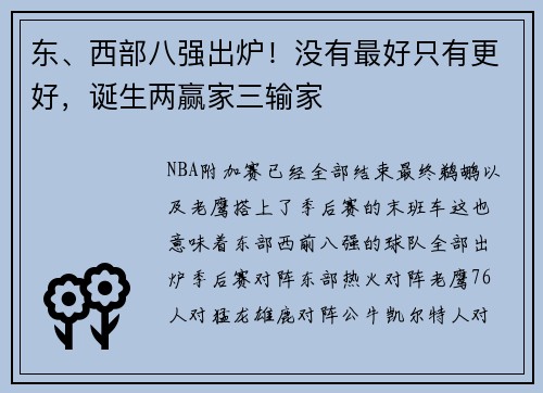 东、西部八强出炉!没有最好只有更好,诞生两赢家三输家
