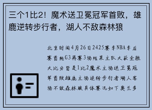 三个1比2!魔术送卫冕冠军首败,雄鹿逆转步行者,湖人不敌森林狼