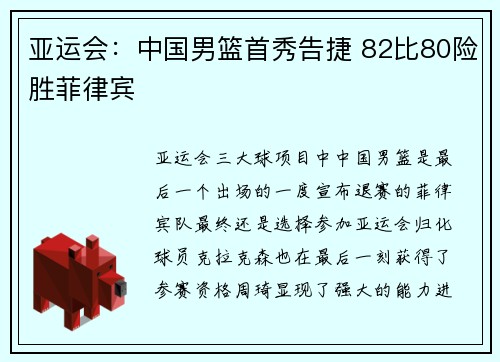 亚运会:中国男篮首秀告捷 82比80险胜菲律宾