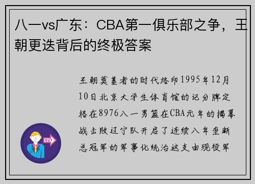 八一vs广东:CBA第一俱乐部之争,王朝更迭背后的终极答案