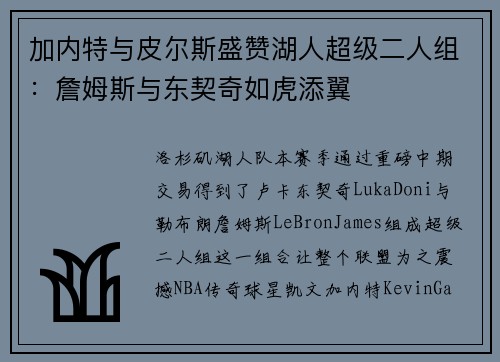 加内特与皮尔斯盛赞湖人超级二人组:詹姆斯与东契奇如虎添翼