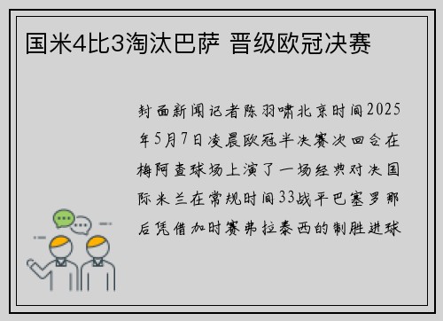 国米4比3淘汰巴萨 晋级欧冠决赛