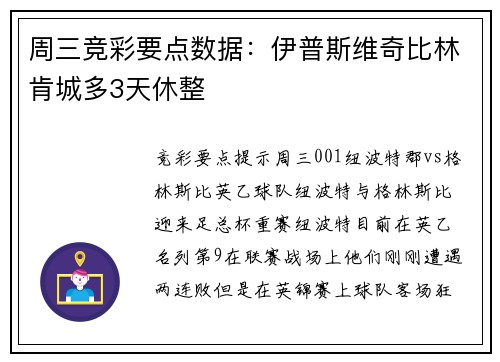 周三竞彩要点数据:伊普斯维奇比林肯城多3天休整