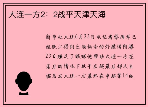 大连一方2:2战平天津天海