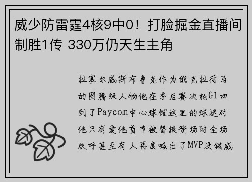 威少防雷霆4核9中0!打脸掘金直播间制胜1传 330万仍天生主角