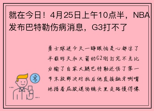 就在今日!4月25日上午10点半,NBA发布巴特勒伤病消息,G3打不了