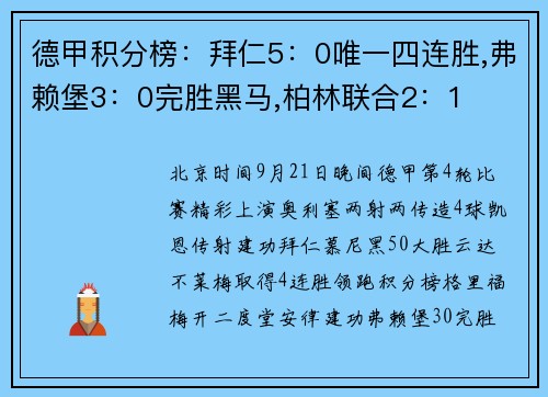 德甲积分榜:拜仁5:0唯一四连胜,弗赖堡3:0完胜黑马,柏林联合2:1