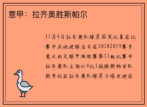 意甲:拉齐奥胜斯帕尔