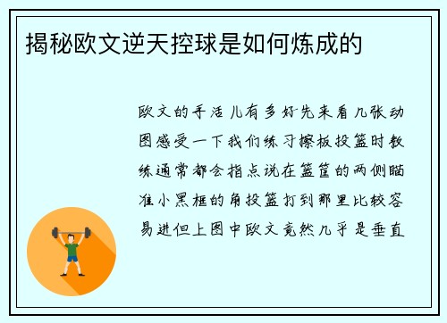 揭秘欧文逆天控球是如何炼成的