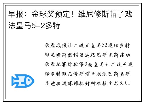 早报:金球奖预定!维尼修斯帽子戏法皇马5-2多特