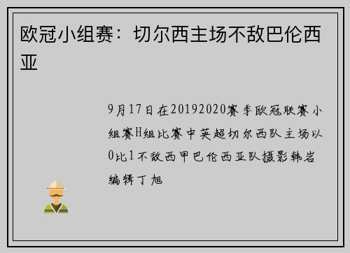 欧冠小组赛:切尔西主场不敌巴伦西亚