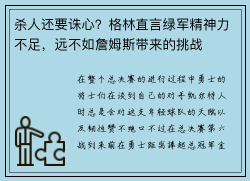 杀人还要诛心?格林直言绿军精神力不足,远不如詹姆斯带来的挑战