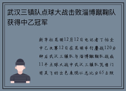 武汉三镇队点球大战击败淄博蹴鞠队获得中乙冠军