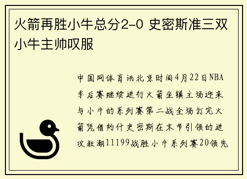 火箭再胜小牛总分2-0 史密斯准三双小牛主帅叹服